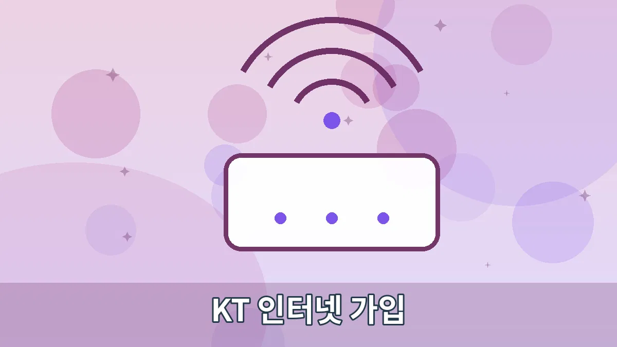 KT 인터넷 가입 안내 이미지 2