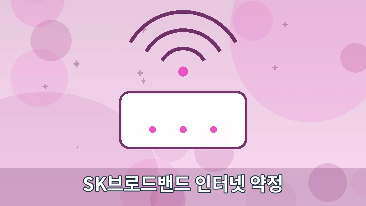 SK브로드밴드 인터넷 약정 안내 이미지 4