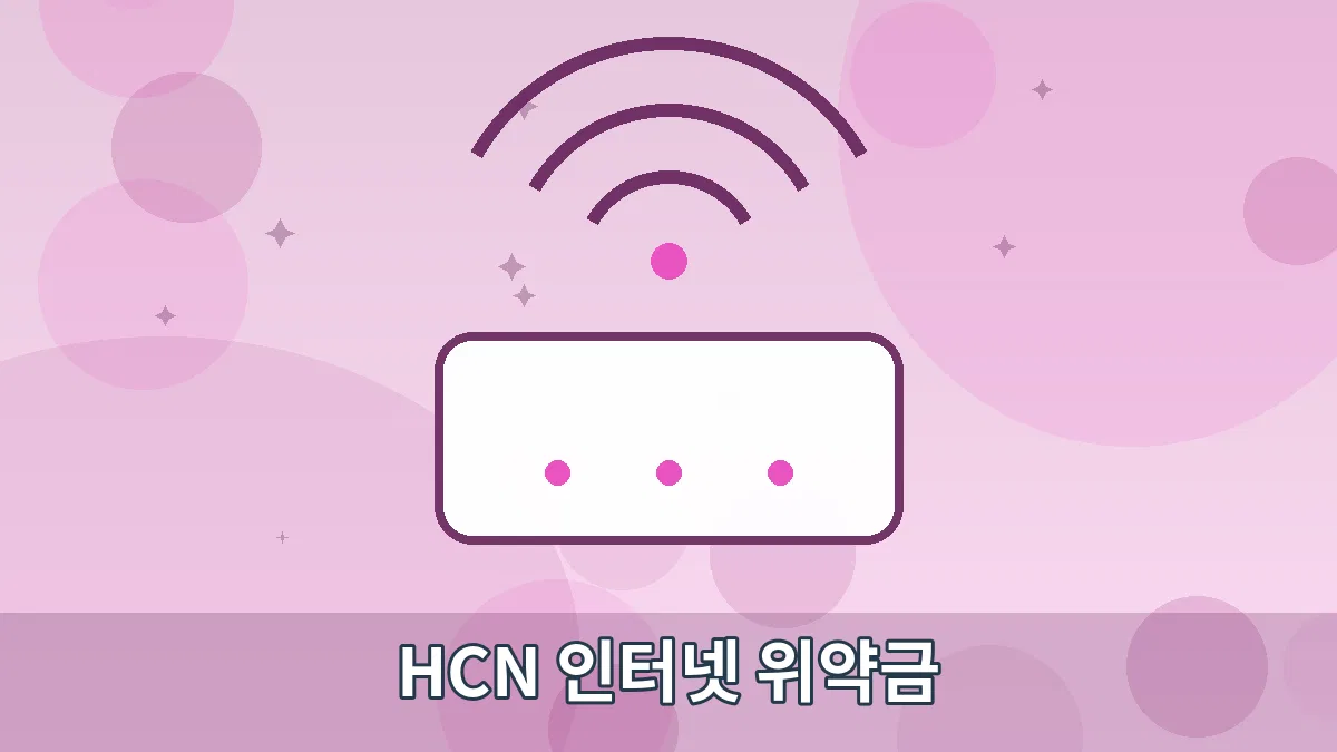 HCN 인터넷 위약금 안내 이미지