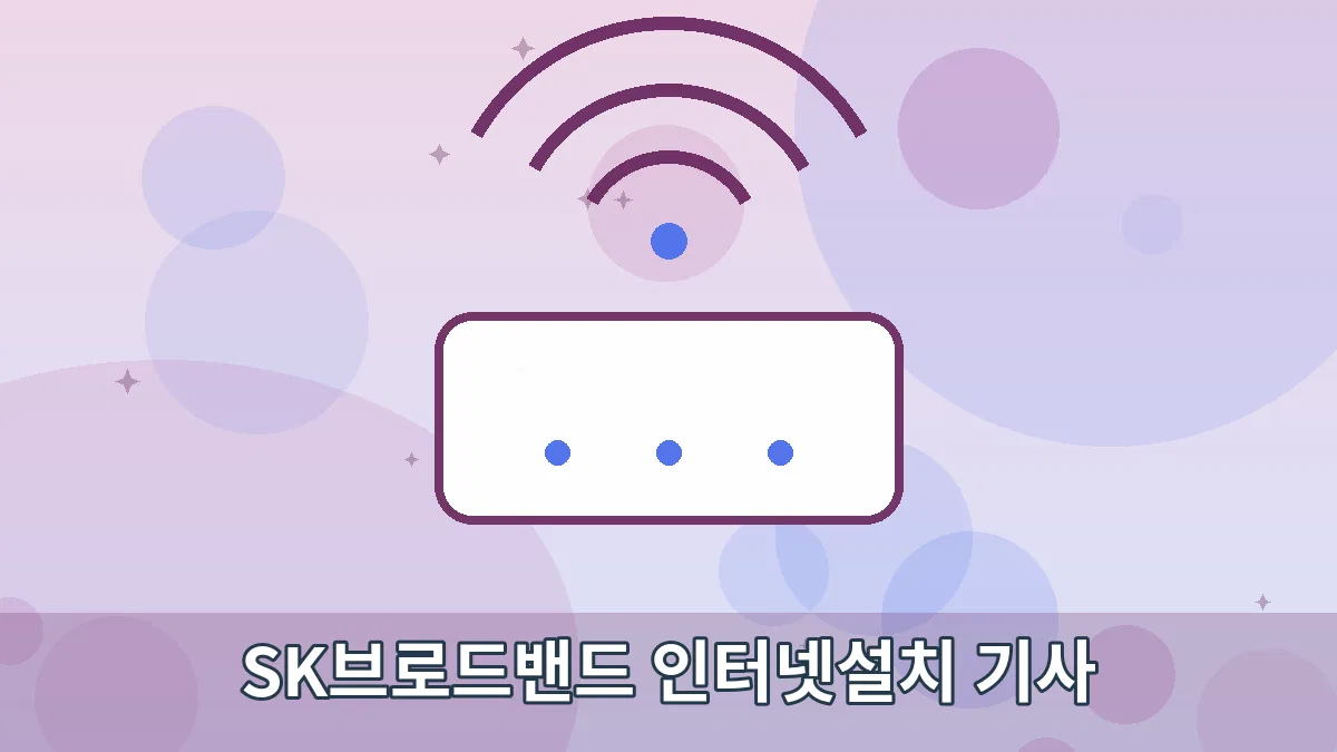 SK브로드밴드 인터넷설치 기사 안내 이미지