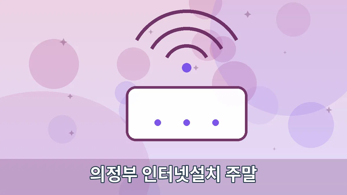 의정부 인터넷설치 주말 안내 이미지 2