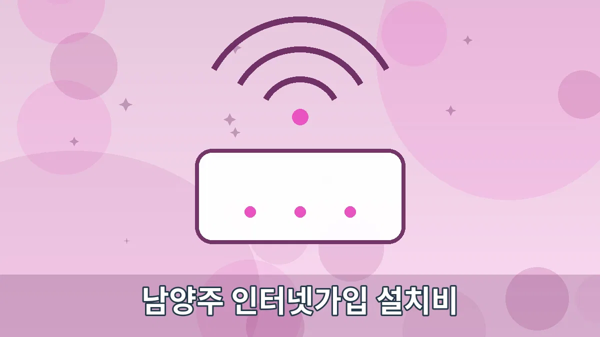 남양주 인터넷가입 설치비 안내 이미지 4