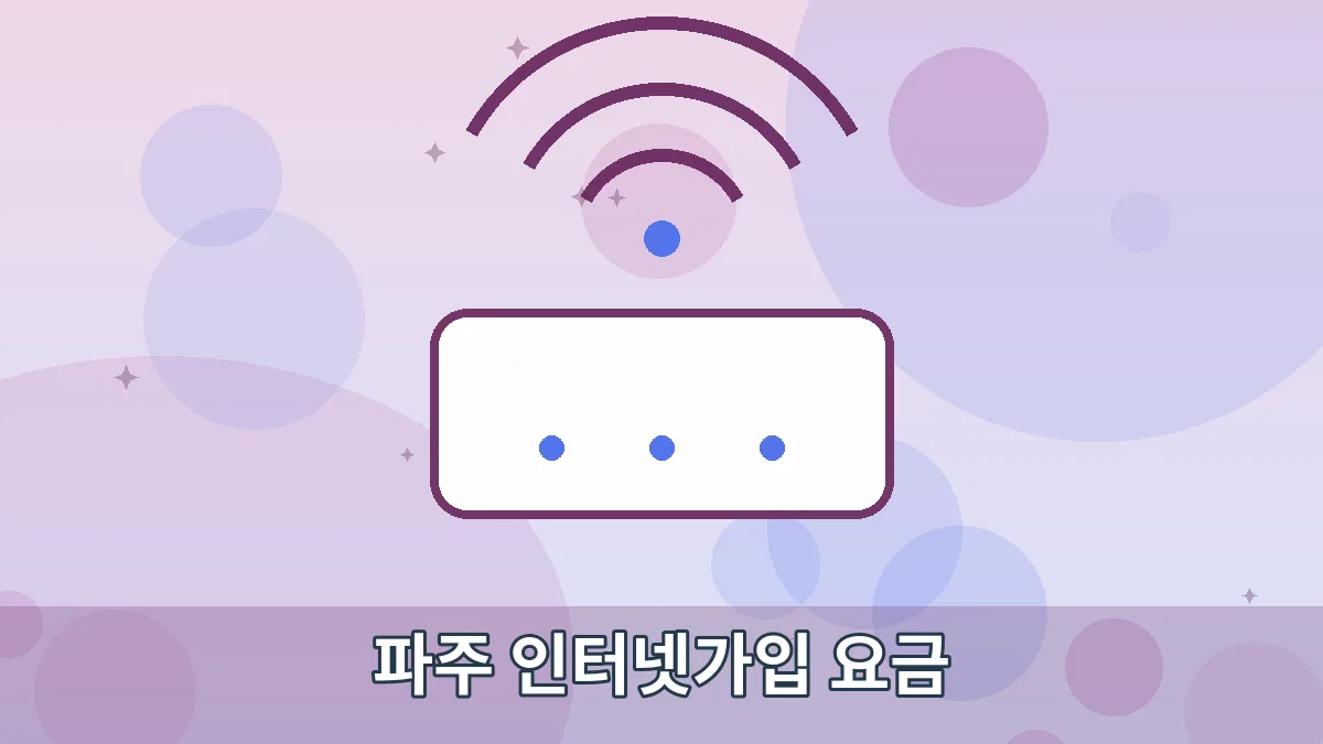 파주 인터넷가입 요금 안내 이미지 1