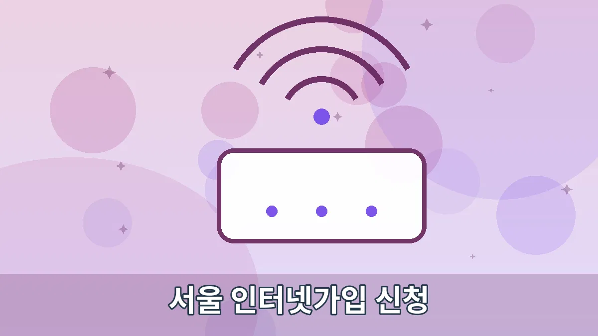 서울 인터넷가입 신청 안내 이미지 2