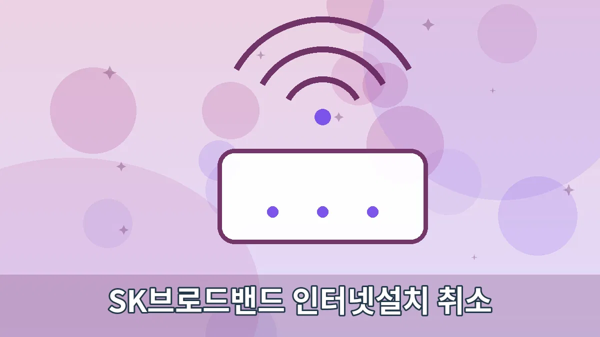 SK브로드밴드 인터넷설치 취소 안내 이미지 2