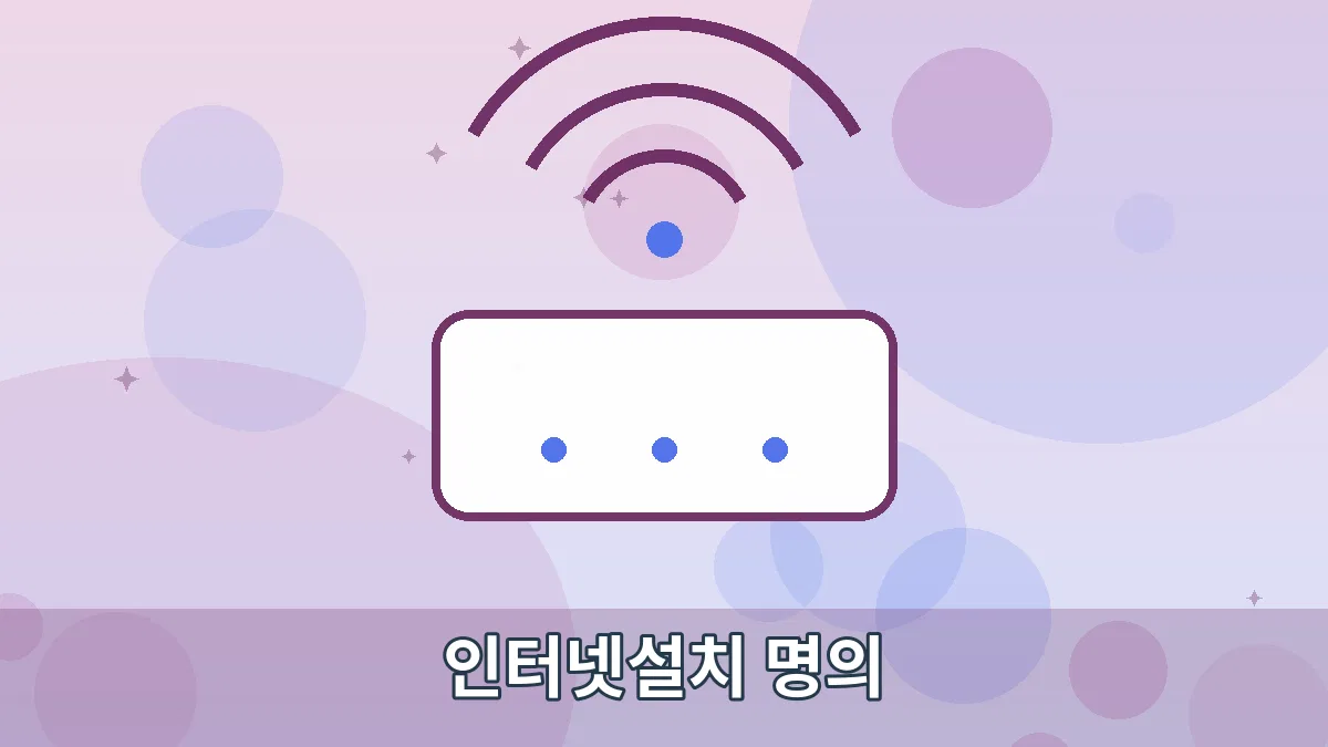 인터넷설치 명의 안내 이미지 1