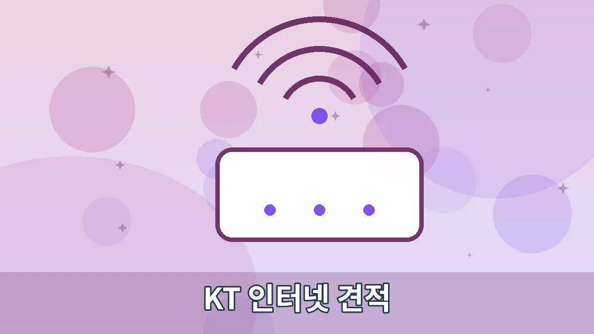 KT 인터넷 견적 안내 이미지 2