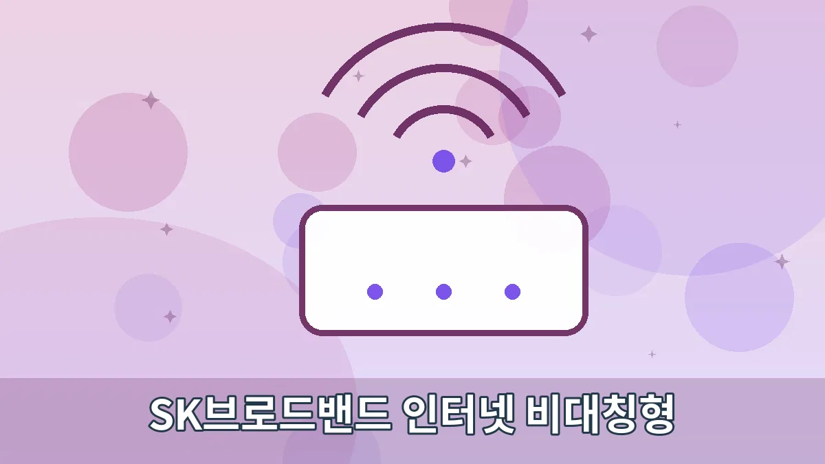 SK브로드밴드 인터넷 비대칭형 안내 이미지 2