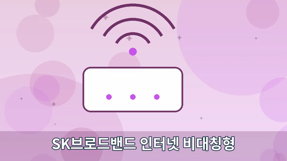 SK브로드밴드 인터넷 비대칭형 안내 이미지 3