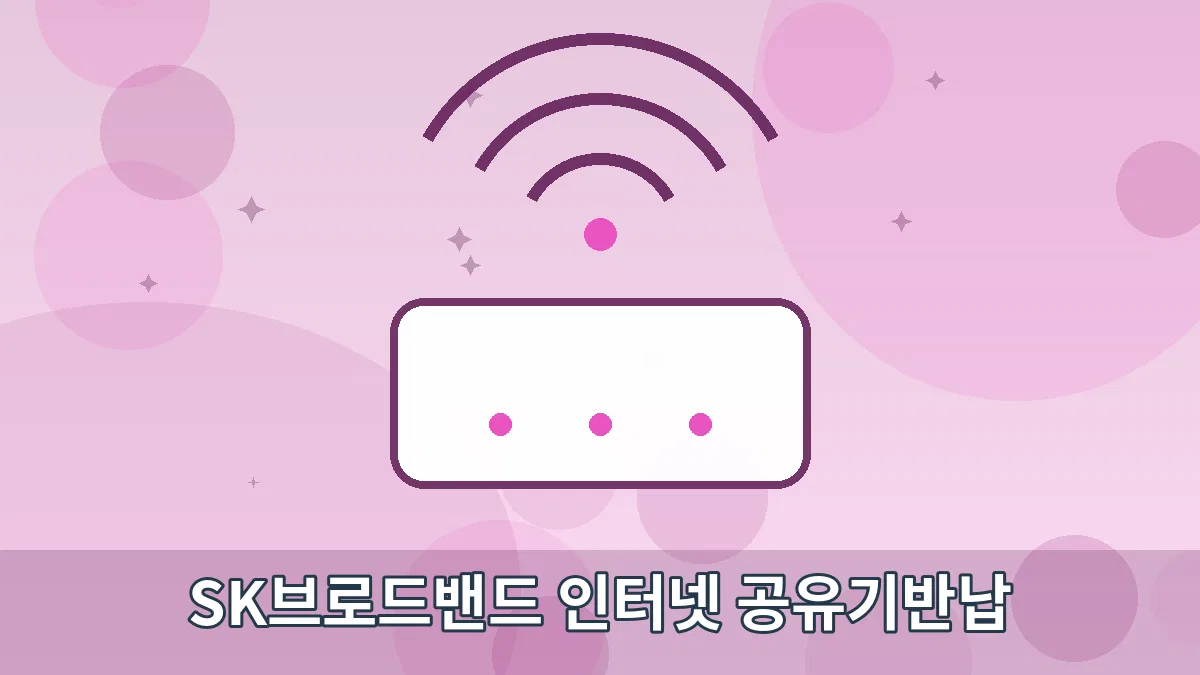 SK브로드밴드 인터넷 공유기반납 안내 이미지 4