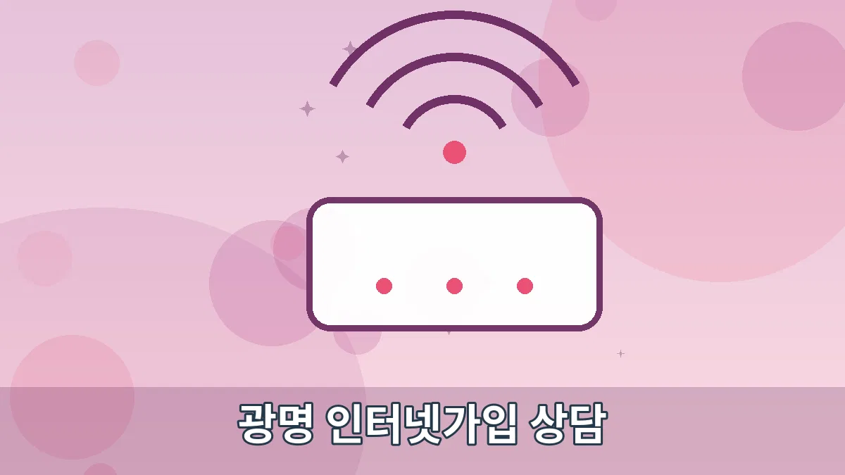 광명 인터넷가입 상담 안내 이미지 5