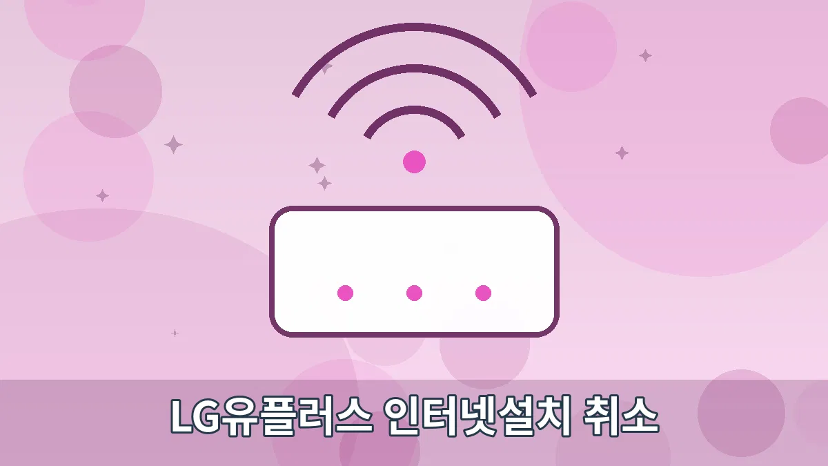 LG유플러스 인터넷설치 취소 안내 이미지 4