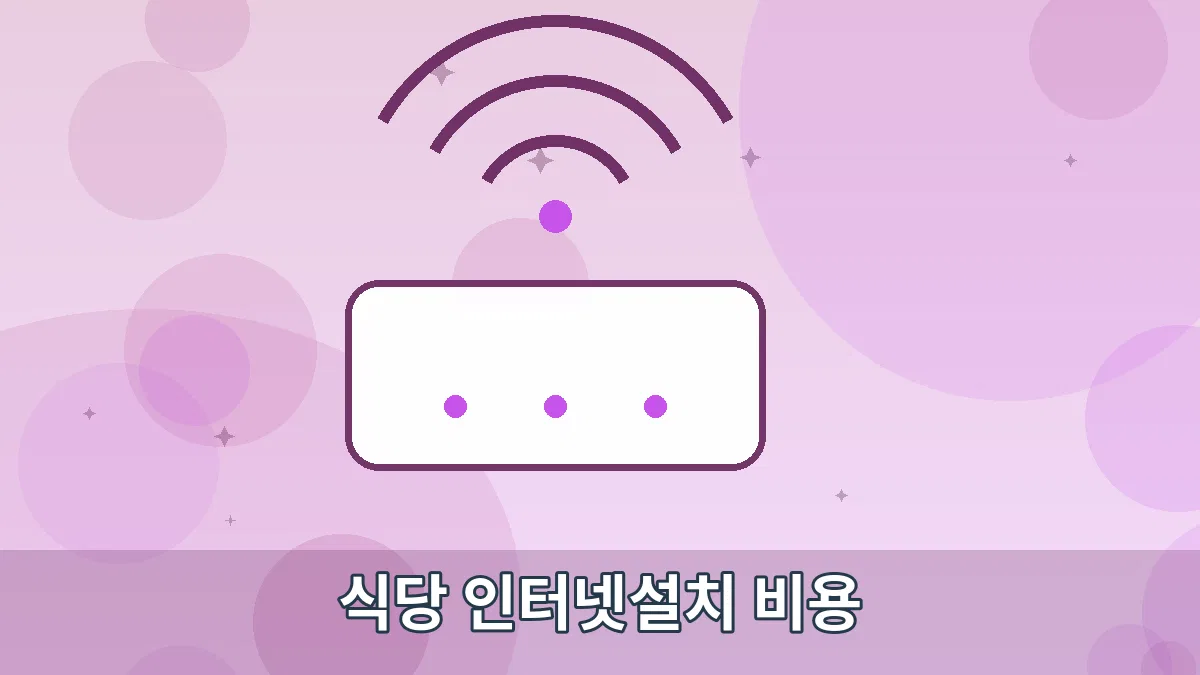 식당 인터넷설치 비용 안내 이미지 3