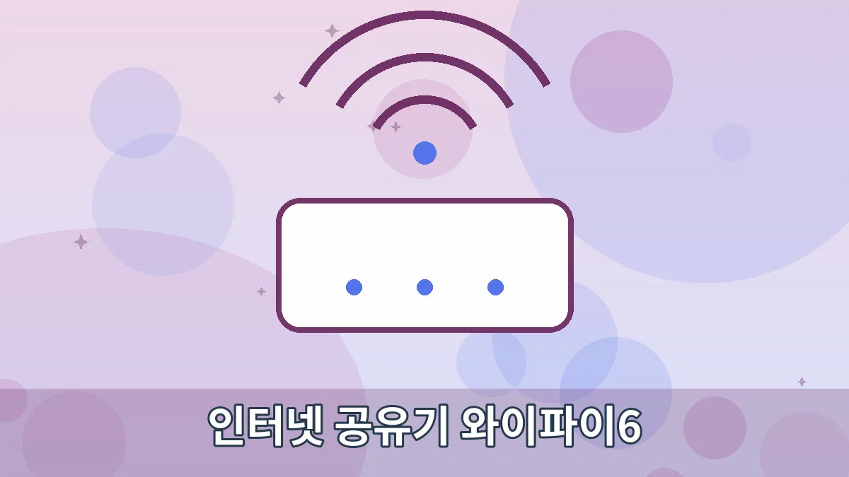 인터넷 공유기 와이파이6 안내 이미지 1