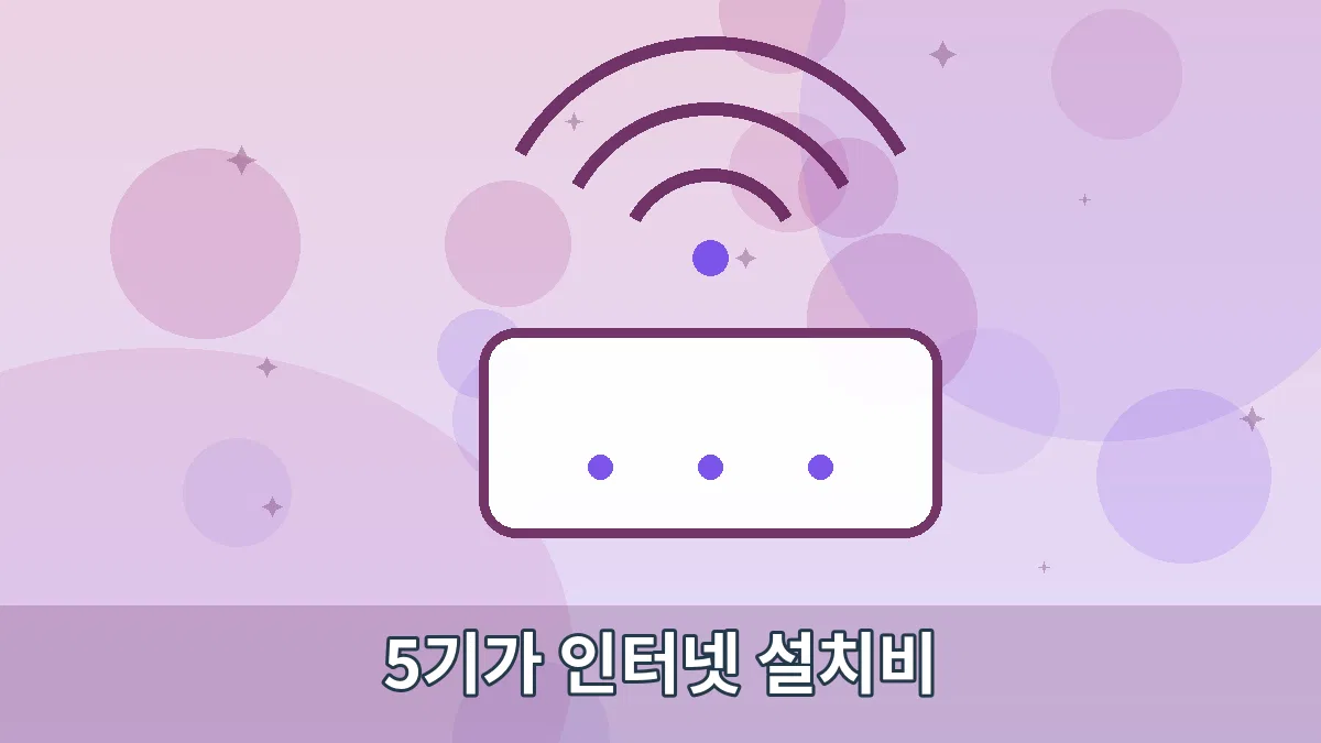 5기가 인터넷 설치비 안내 이미지 2