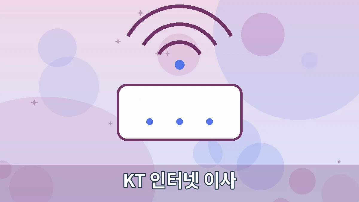 KT 인터넷 이사 안내 이미지 1