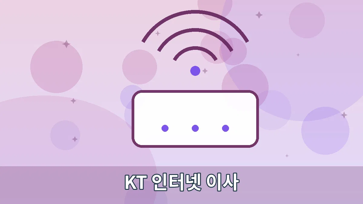 KT 인터넷 이사 안내 이미지 2