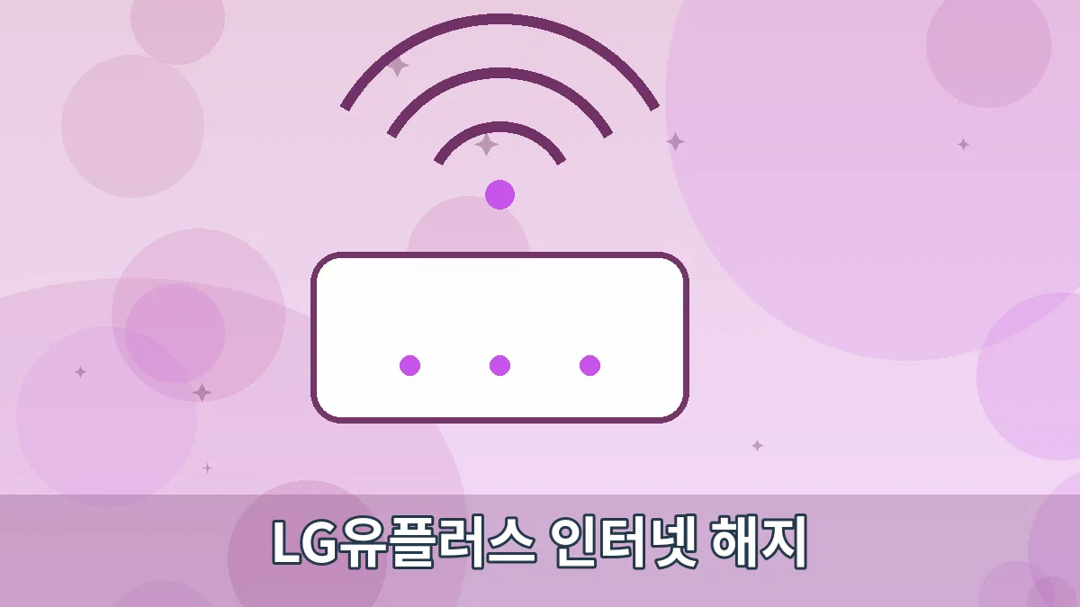 LG유플러스 인터넷 해지 안내 이미지 3