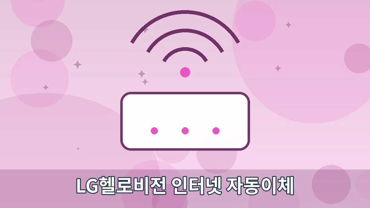 LG헬로비전 인터넷 자동이체 안내 이미지 4