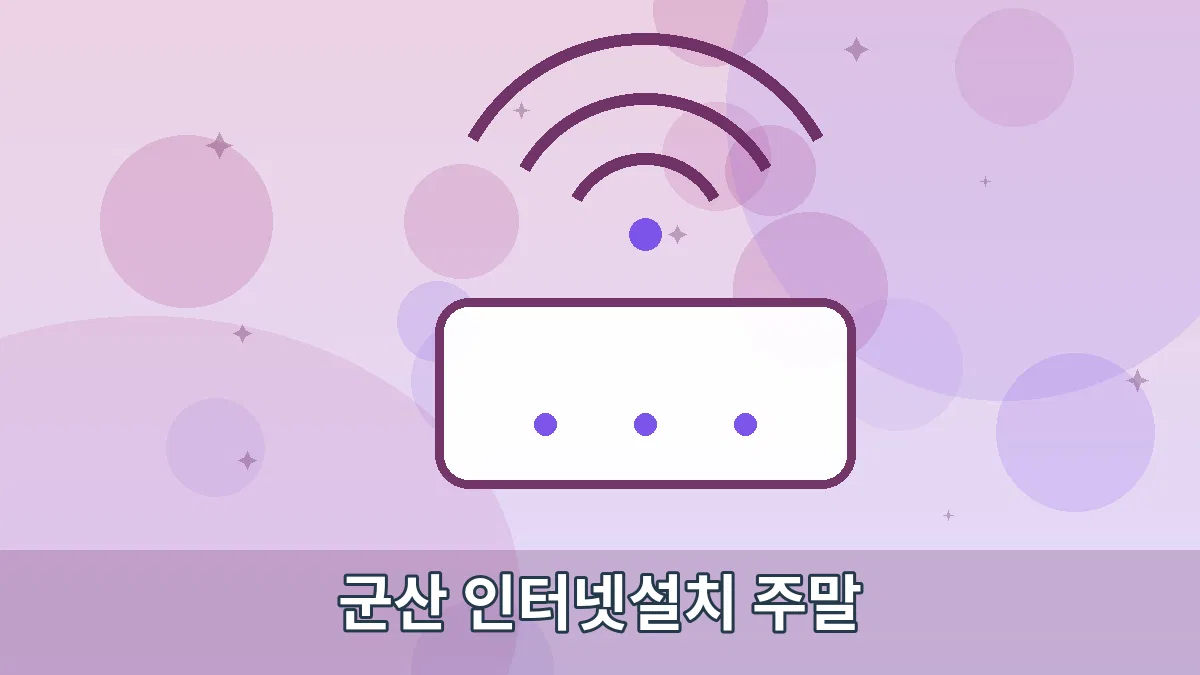 군산 인터넷설치 주말 안내 이미지 2