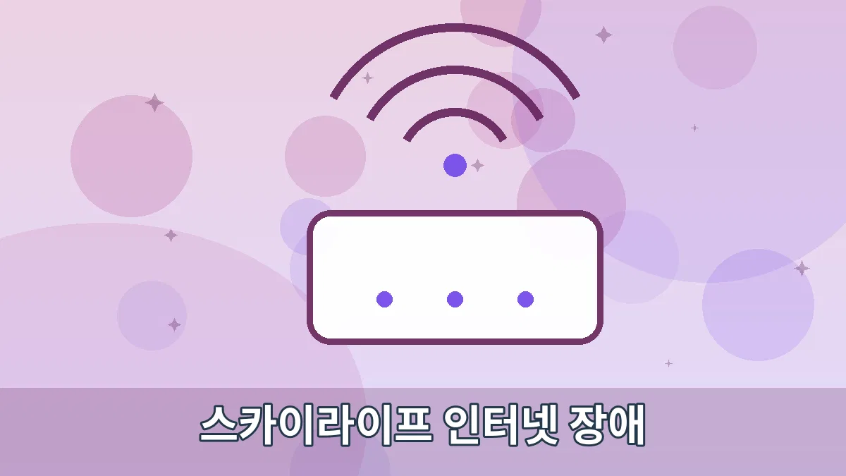 스카이라이프 인터넷 장애 안내 이미지 2