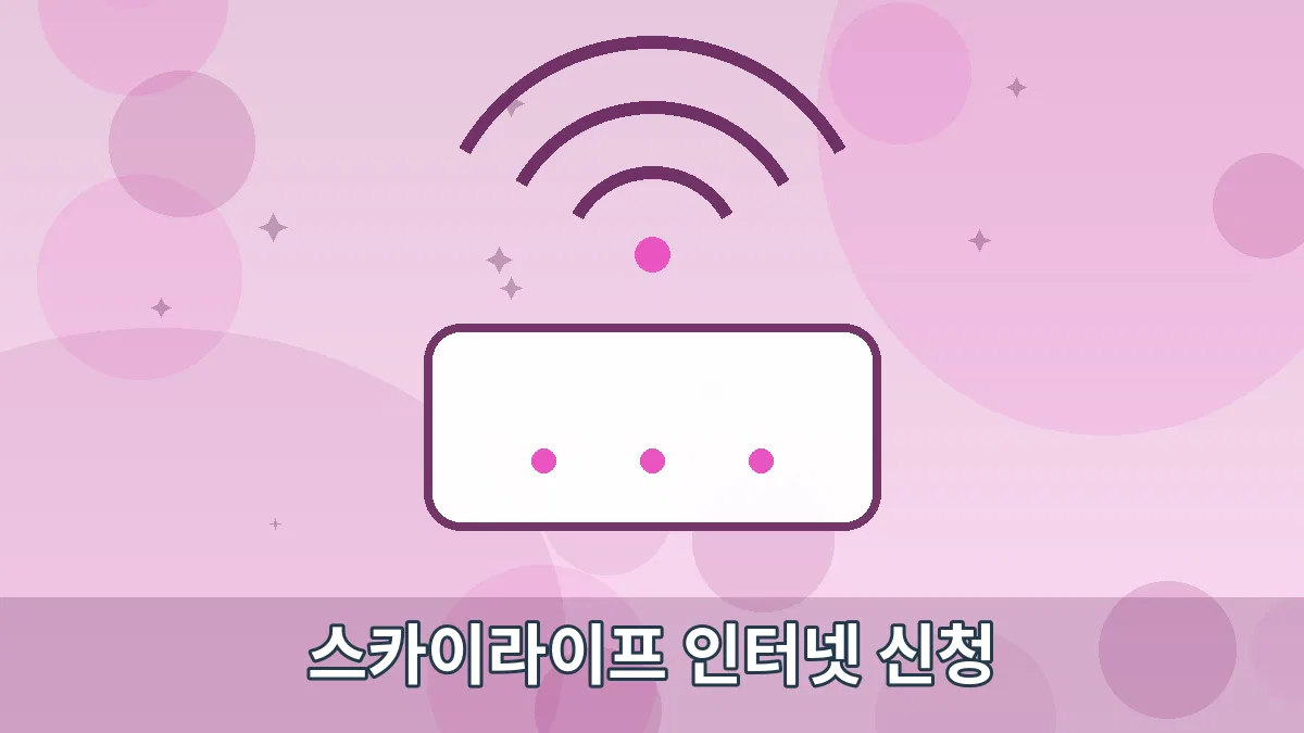 스카이라이프 인터넷 신청 안내 이미지 4