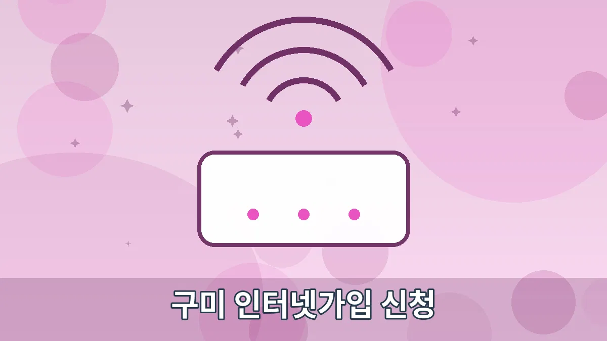 구미 인터넷가입 신청 안내 이미지 4