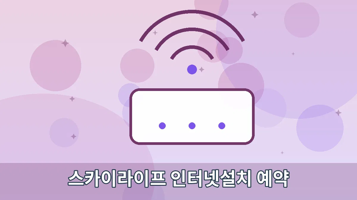 스카이라이프 인터넷설치 예약 안내 이미지 2