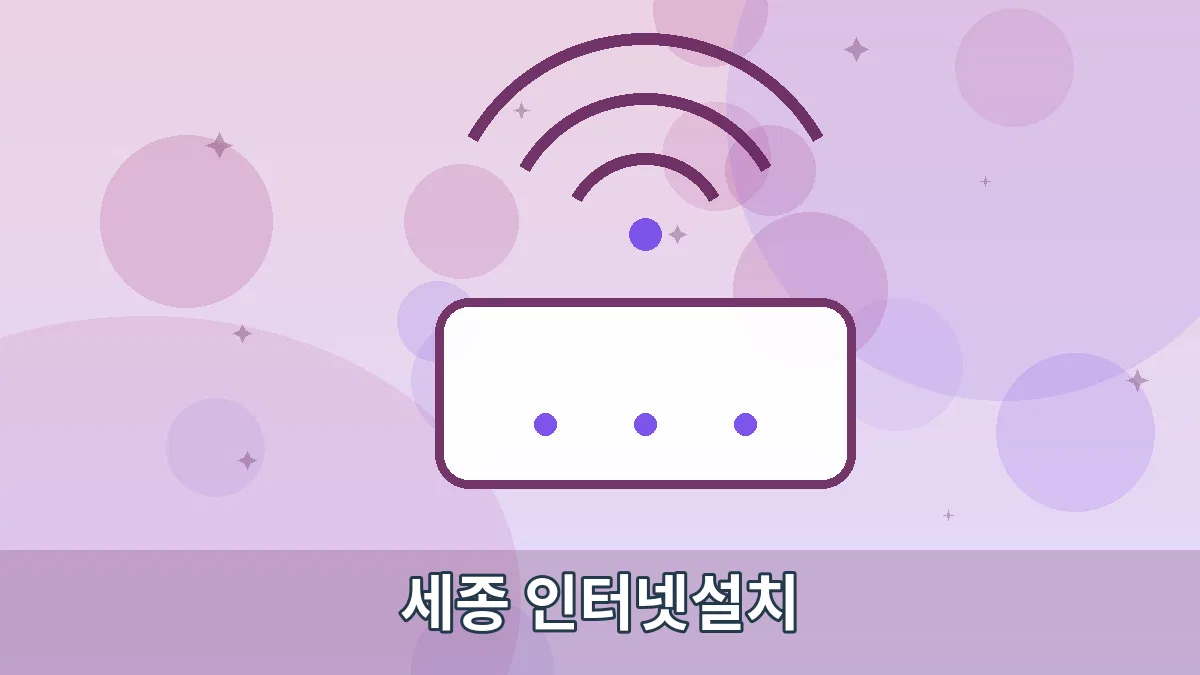 세종 인터넷설치 안내 이미지 2