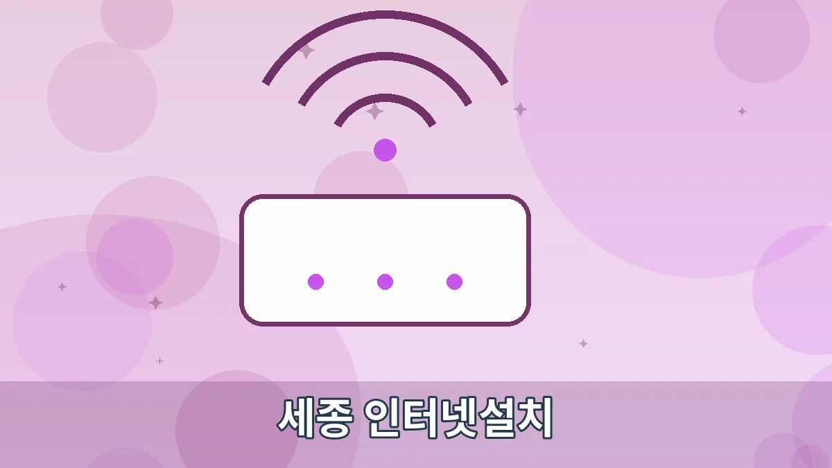 세종 인터넷설치 안내 이미지 3