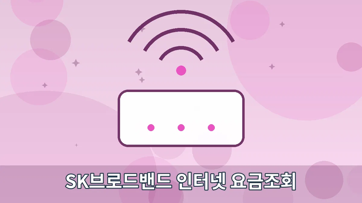SK브로드밴드 인터넷 요금조회 안내 이미지 4