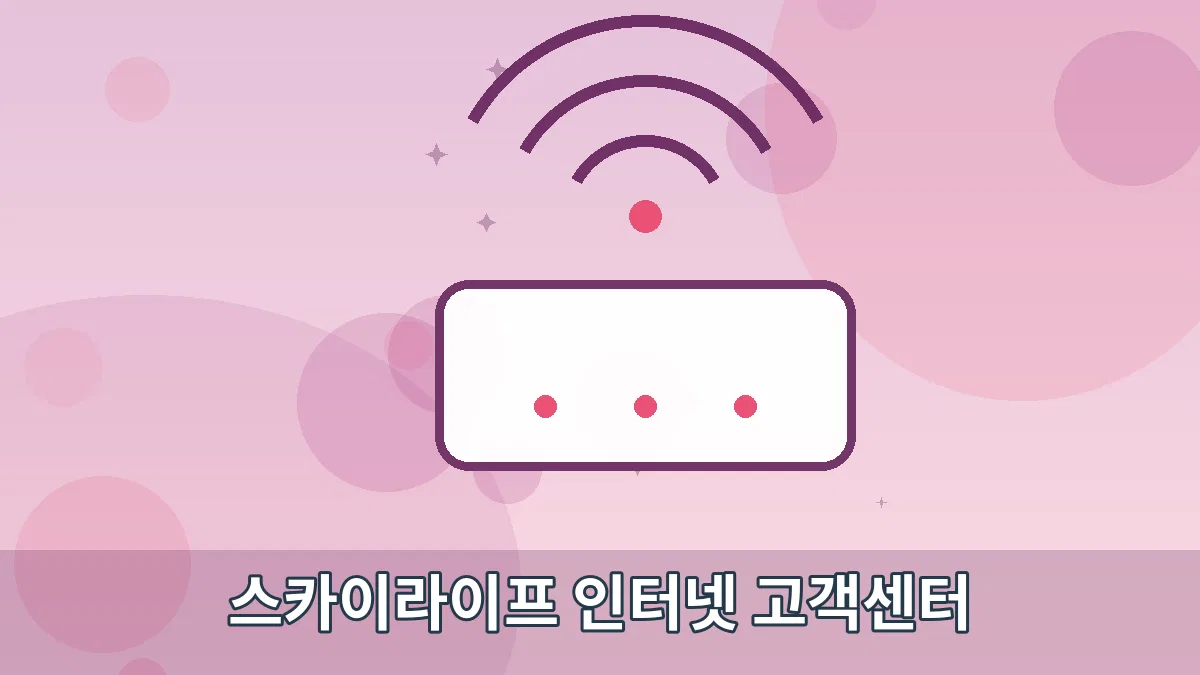 스카이라이프 인터넷 고객센터 안내 이미지 5