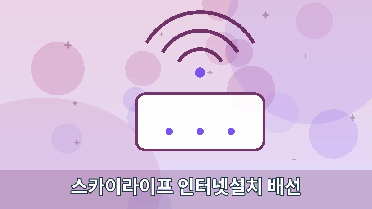 스카이라이프 인터넷설치 배선 안내 이미지 2