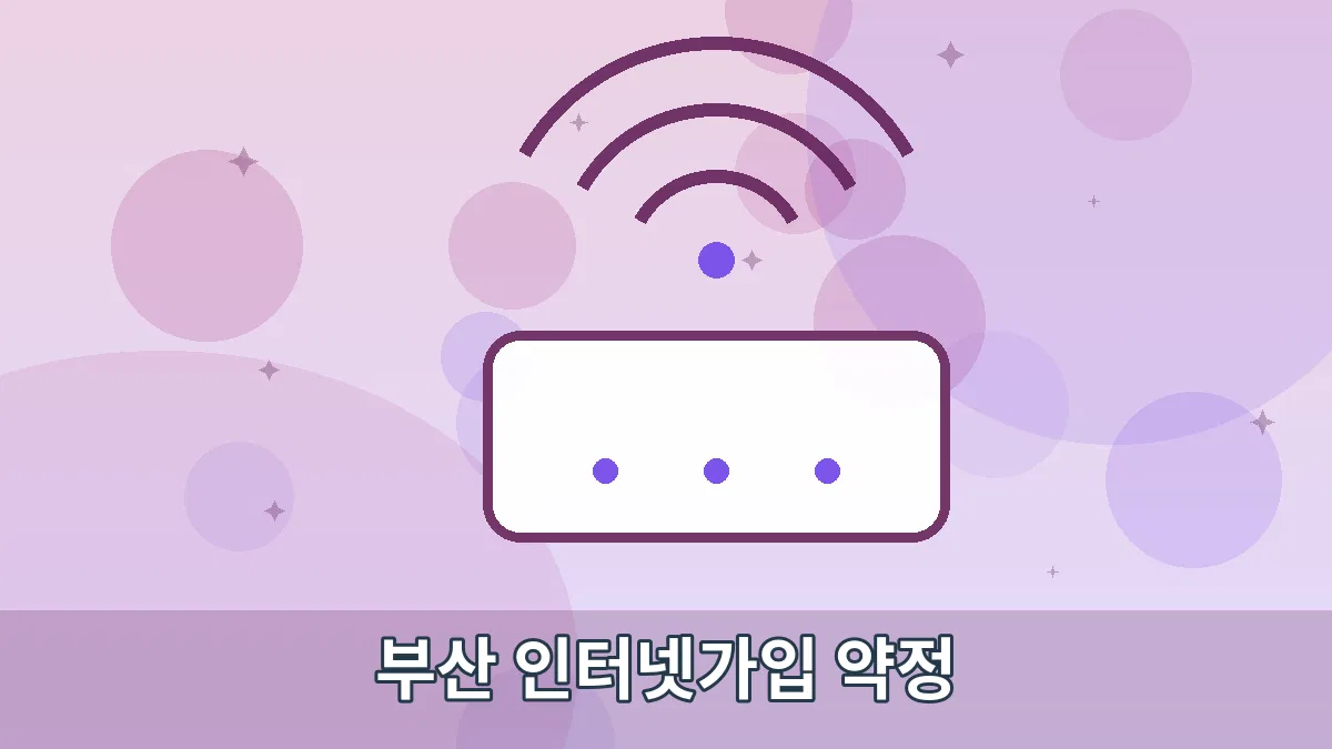 부산 인터넷가입 약정 안내 이미지 2