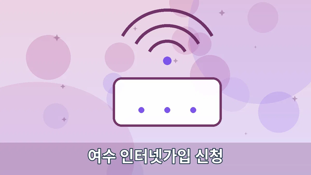 여수 인터넷가입 신청 안내 이미지
