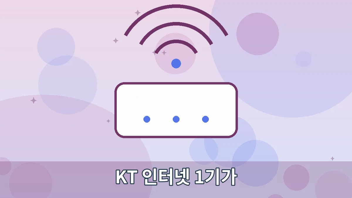 KT 인터넷 1기가 안내 이미지 1