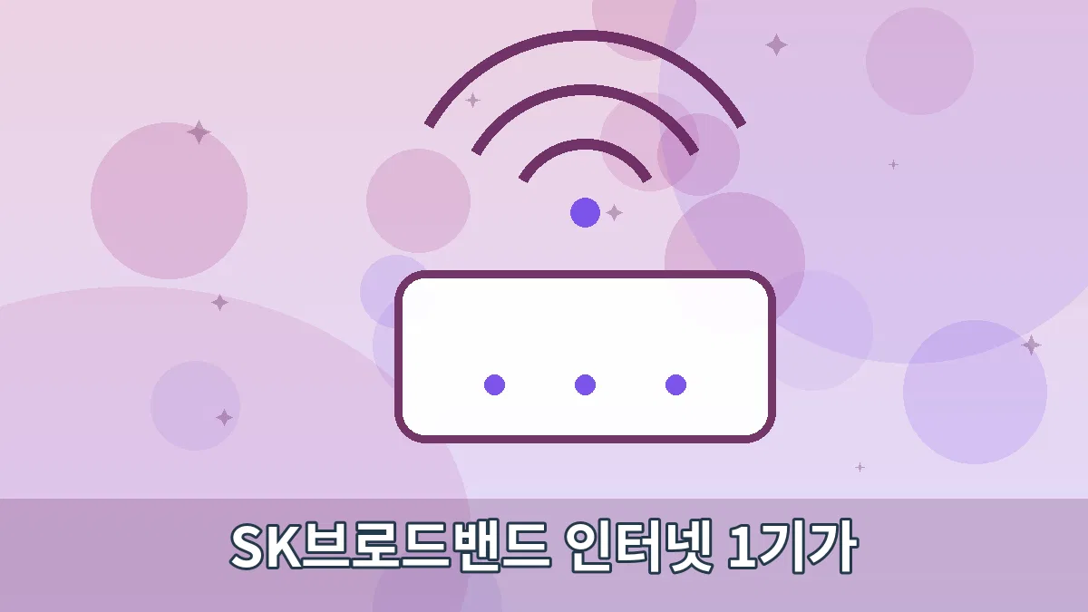 SK브로드밴드 인터넷 1기가 안내 이미지 2