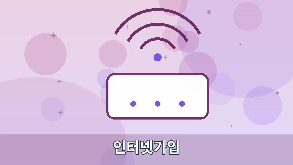 인터넷가입 안내 이미지 2