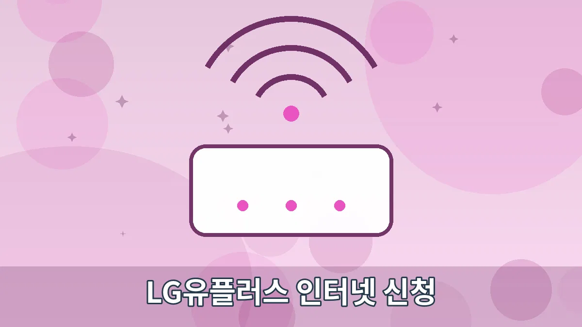LG유플러스 인터넷 신청 안내 이미지 4
