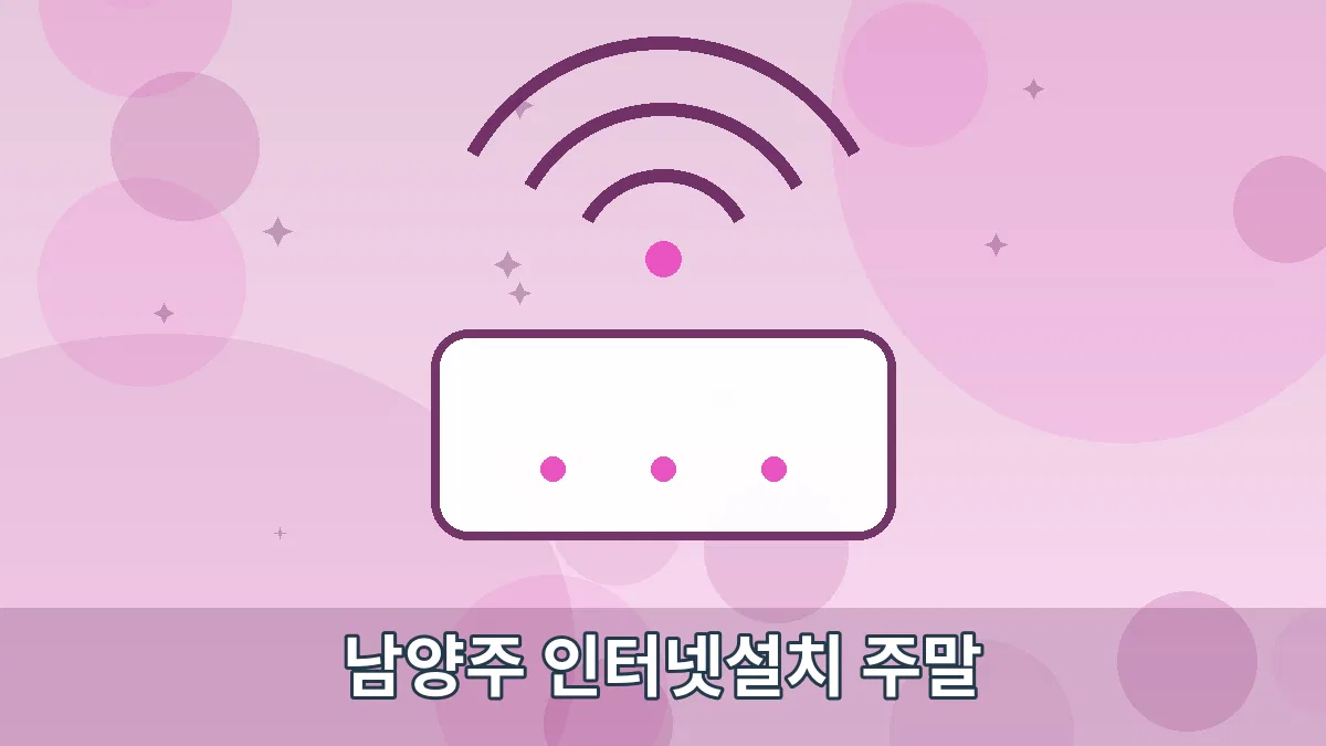남양주 인터넷설치 주말 안내 이미지 4