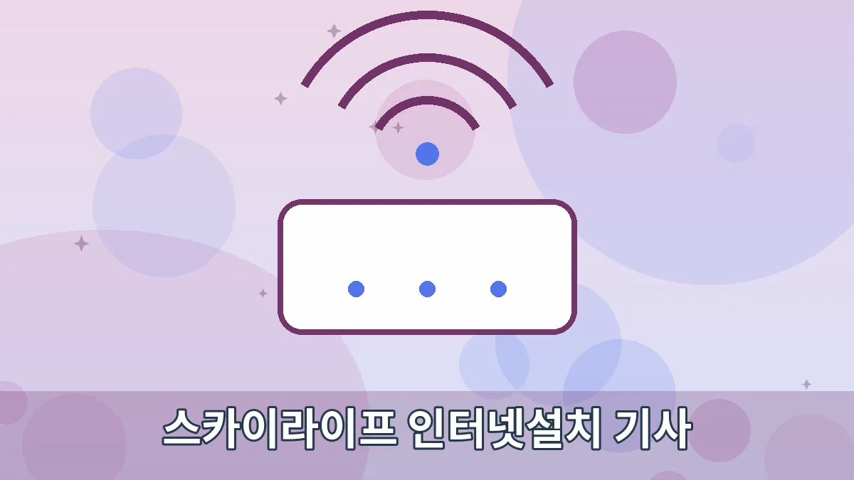 스카이라이프 인터넷설치 기사 안내 이미지 1