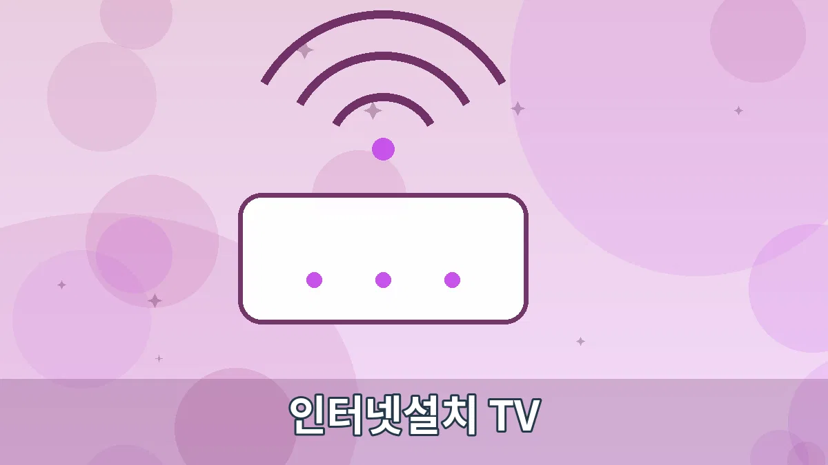 인터넷설치 TV 안내 이미지 3