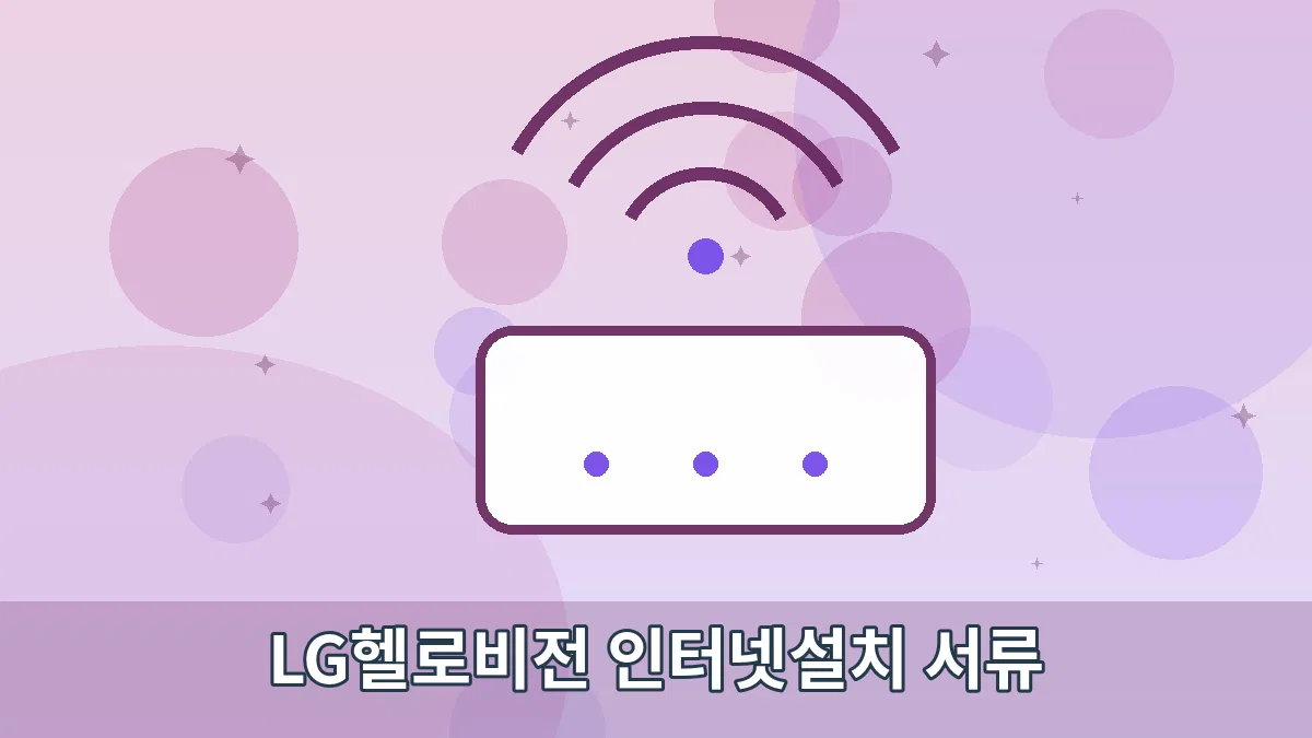 LG헬로비전 인터넷설치 서류 안내 이미지 2
