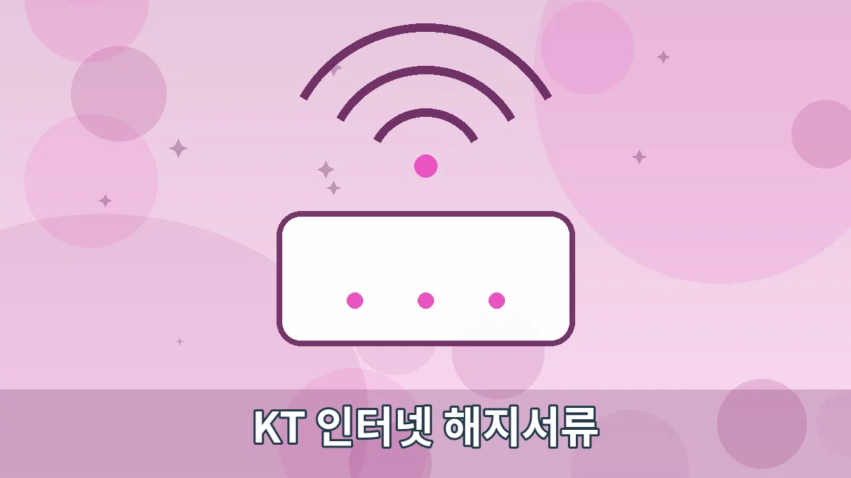 KT 인터넷 해지서류 안내 이미지 4