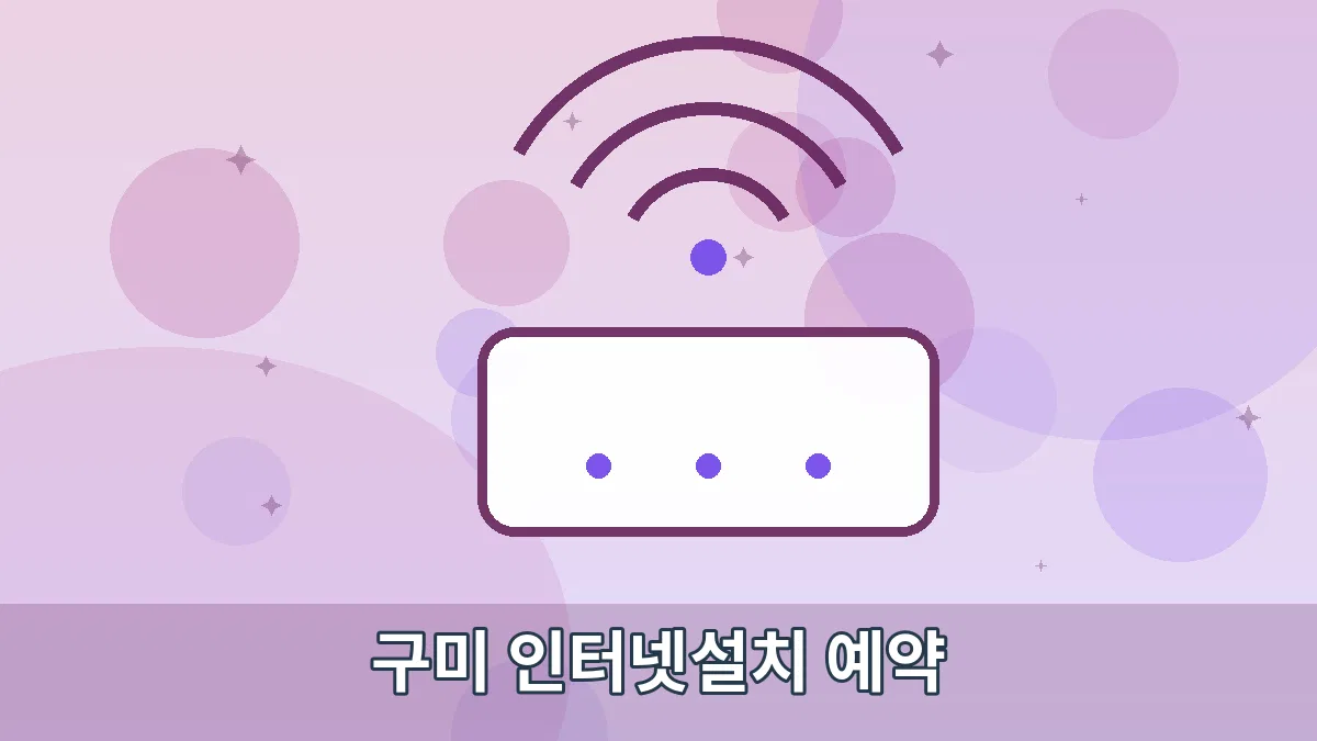 구미 인터넷설치 예약 안내 이미지 2